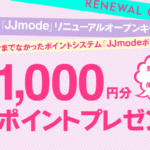 【JJmode】リニューアルオープンにつき1,000円分ポイントをプレゼント！！